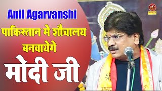 पाकिस्तान में भी बनवाएंगे शौचालय मोदी जी I Anil Agravanshi I हास्य कवि I kavi sammelan sonotek [upl. by Magda764]