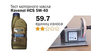 Маслотест 41 Ravenol HCS 5W40 тест масла проверка оригинальности [upl. by Dart658]