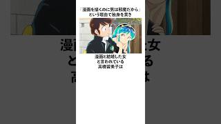 「漫画と結婚した女と言われている」高橋留美子に関する雑学 高橋留美子 [upl. by Yllaw]