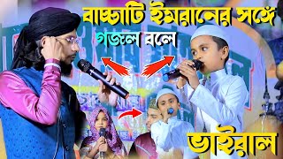 বাচ্চাটি ইমরানের সঙ্গে গজল বলে ভাইরাল┇md imran gojol┇এমডি ইমরান গজল┇md imran ghazal┇ইমরানের গজল দাও [upl. by Alanna]