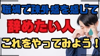 職場での疎外感から辞めるのはストップ！悩みを解決する方法 [upl. by Chapell]