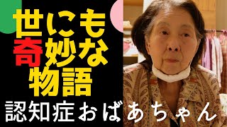 「奇妙で怖い出来事」認知症おばあちゃん見えない来訪者、物取られ妄想？ [upl. by Corvese]