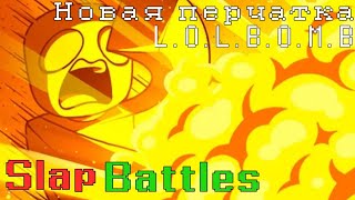 Новая перчатка в Slap Battles  LOLBOMB [upl. by Fabrianna]