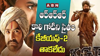 ఆర్ ఆర్ ఆర్ కాలి గోటిని సైతం కేజీయఫ్ 2 తాకలేదు  RRR  KGF2  ABNENT [upl. by Chantalle]