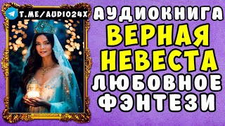 🌸 АУДИОКНИГА ЛЮБОВНОЕ ФЭНТЕЗИ ВЕРНАЯ НЕВЕСТА 🌺 СЛУШАТЬ ПОЛНОСТЬЮ 🌺 НОВИНКА 2024 🌸 [upl. by Giuditta]