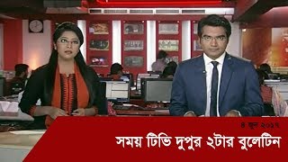 Somoy TV News At 2PM  সময় টিভি দুপুর ২টার বুলেটিন [upl. by Enilesoj]