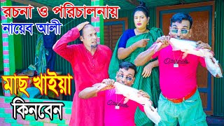 মাছ খাইয়া কিনবেন ।। নায়েব আলী ও মোস্তফার ১০০ হাসির কৌতুক ২০২৪ [upl. by Aerdnua]