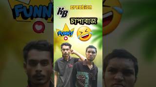 চাপাবাজ।। 🤣🤣🤣🤣 bestfunny viral million capabaj bondhu kotipoti comedy growth foryou virals [upl. by Yerffe]