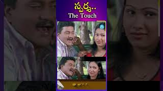 స్పర్శTHE TOUCH  Sunil Hilarious Best Comedy  Latest Telugu Comedy Scenes  iDream Telugu [upl. by Walke]