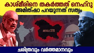 ഇന്ത്യൻ ചരിത്രത്തിലെ Nehru വിൻ്റെ ചതി  Amit Shah  Nehru and Kashmir  History  Modi Malayalam [upl. by Emmit]