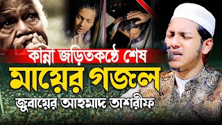 কান্নাজড়িত কন্ঠে মায়ের গজল । জুবায়ের আহমাদ তাশরীফ গজল । Jubayer Ahmad Tashrif New Gojol 2024 [upl. by Eudocia]