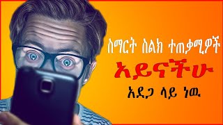 ስማርት ስልክ ተጠቃሚዎች አይናችሁ አደጋ ላይ ነው ፍጠኑ  Eye Protection For Android [upl. by Ginzburg]