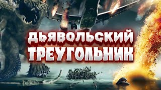 ЖУТКАЯ ТАЙНА БЕРМУДСКОГО ТРЕУГОЛЬНИКА Битва за Атлантиду Ужасы Дьявольский треугольник [upl. by Noxas]