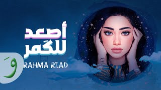 Rahma Riad  Asaad Lel Goumar Official Lyric Video 2022  رحمة رياض  اصعد للكمر [upl. by Springer]