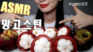 ASMR mangosteen 망고스틴 리얼사운드 먹방 mukbang [upl. by Rikki]