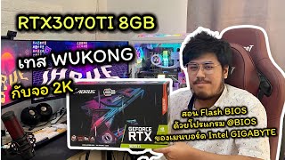 สอนFlash Biosผ่านโปรแกรมBiosผ่านหน้าwindowsสำหรับบอร์ดintelของgigabyteและTest3070TiกับเกมWukongจอ2k [upl. by Gawain]