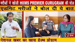 मरीजों ने खोली HIIMS Premier Hospital Gurugram की पोल  Dr BRC  National Health [upl. by Bala]