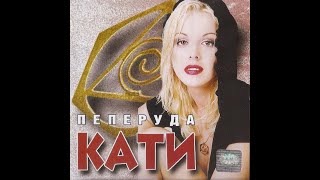 Кати  Пеперуда  Kati  Peperuda 1999 [upl. by Warrenne]