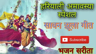 Hariyali Amavasya Special Jhula भजन  झूल रहे हो प्यारे संवारा जी  Jhul rhe ho pyara sanwara ji [upl. by Kenney]