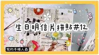 No199 森日慶明信片拼貼｜小張的標籤貼紙怎麼用？【宛的手帳人森】 [upl. by Enileqcaj]