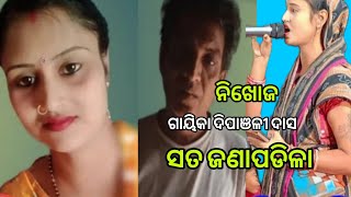 Bandala dipanjali dash ନିଖୋଜ ସତ ଜଣାପଡିଳା ।। [upl. by Bedell46]