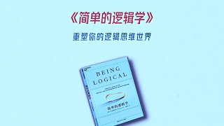 10分钟解读《简单的逻辑学》 枯燥但有用，人人都应该学一学逻辑学。改变你的思维世界的逻辑学科普入门经典图书，手把手教你搭建正确的逻辑思维框架。读书 好书分享 好书推荐 成长 逻辑学 [upl. by Gabbey761]