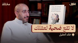 كيف يخدعك عقلك في اتخاذ القرارات  بودكاست غلاف [upl. by Aoniak556]