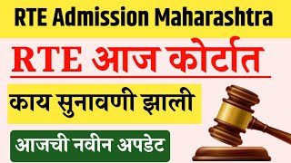 rte today news  rte admission maharashtra court update 2024  Maharashtra rte court case [upl. by Ellatsyrc]