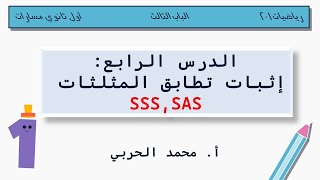 إثبات تطابق المثلثات SSSSAS  رياضيات 12  أول ثانوي مسارات [upl. by Atterbury190]