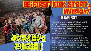 【BEFIRST】BEFIRST「Kick Start」MVがスゴイ！ダンス＆ビジュアルに注目！ [upl. by Arbmahs]