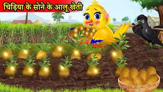 चिड़िया के सोने के आलू खेती Kauwa Chidiya CartoonTuni ChidiyaHindi Cartoon Kahani moral story [upl. by Corinne]