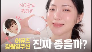 긴말 필요 없네요 지속력 피부표현 끝판왕 쿠션 보여드릴게요  어뮤즈 세라믹 쿠션 [upl. by Avraham]