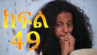 Meleket Drama መለከት  Episode 49 [upl. by Lynnea]