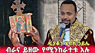 ዲያቆን ሄኖክ ኃይሌ  ብራና ይዘው የሚንከራተቱ አሉ  amazing massage by deacon henok haile [upl. by Pantin59]