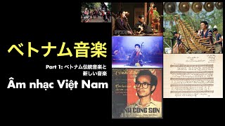 ベトナム音楽① Âm nhạc Việt Nam [upl. by Terti]