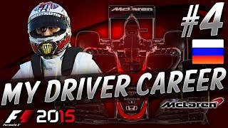 F1 2015 MyDriver CAREER PART 4 RUSSIAN GRAND PRIX [upl. by Bueschel705]