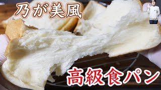 乃が美風 高級生食パンの作り方【kattyanneru】 [upl. by Yllop936]