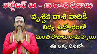 అక్టోబర్ 01 నుండి 15 వరకు వృశ్చిక రాశి ఫలాలు  vruschika rasi phalalu  horoscope  rasi phalalu [upl. by Bern]