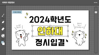 2024학년도 인하대 입시결과 2편 정시입결 [upl. by Scheld811]