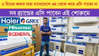 Haier Midea Gree Haier AC🔥 Haier Ac price in Bangladesh 2024  Air Conditioner Price In BD 2024 [upl. by Kihtrak]