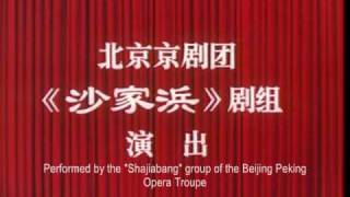 Sha Jia Bang 沙家浜 Modern Revolutionary Peking Opera 革命现代样 [upl. by Ravid422]