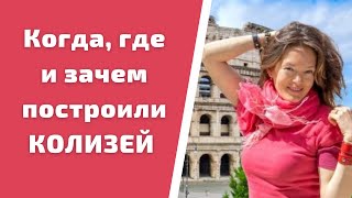 Достопримечательности Рима Колизей Когда где и зачем построили самый известный амфитеатр в мире [upl. by Oflodur]