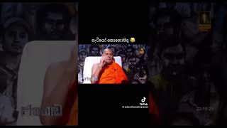 Aa Patiyo Kohomada Baththaramulle Seelarathana Thero aapatiyokohomada baththaramulleseelarathana [upl. by Yeh]