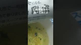 カップ麺山岡家醤油を食べてみた3 [upl. by Marcelline]