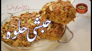 Habshi Halwa Multani Sohan Halwa حبشی حلوہ ملتانی سوہن حلوہ Punjabi Kitchen [upl. by Lisab630]