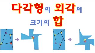 중1 다각형의 외각의 크기의 합 [upl. by Erkan]