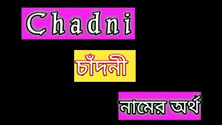 chadni namer ortho ki bangla চাঁদনী নামের অর্থ কী বাংলা chadni name meaning in Bengali [upl. by Heidt463]