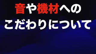 【質問が多いので】音や機材へのこだわりについて【正直にプロとして30年以上食ってきた自分のこだわりを語ります】 [upl. by Loredana]