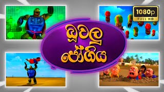 බුවලු ජෝගිය  Sutin Matin Cartoon Sinhala  HD New Episode 2024 [upl. by Norrehs]