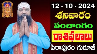 Daily Panchangam and Rasi Phalalu Telugu  12th October 2024 saturday Pithapuram Guruji [upl. by Paske210]